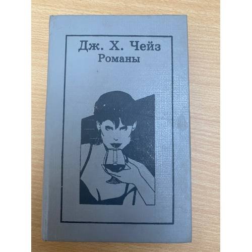 Дж. Х. Чейз. Романы