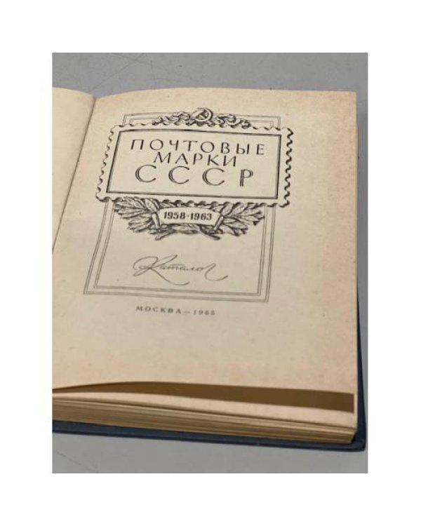 Дополнительное изображение книги «Почтовые марки СССР 1958-1963»