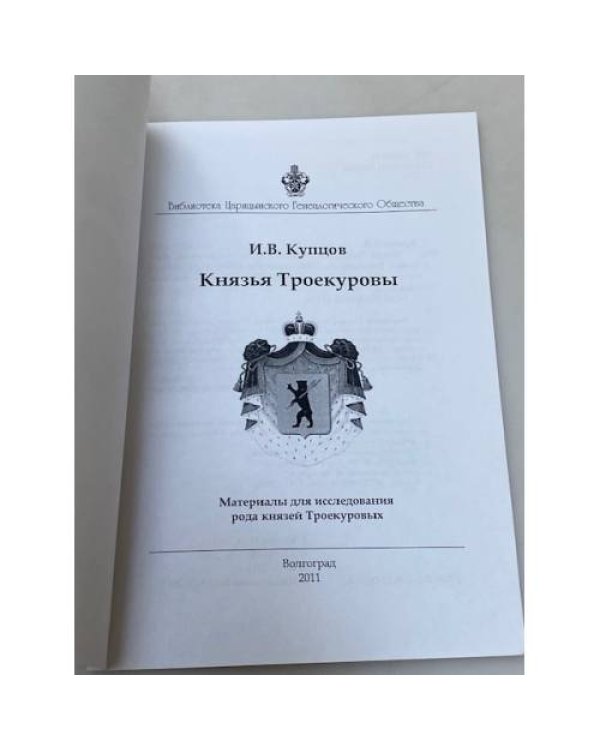 Князья Троекуровы: Материалы для исследования рода князей Троекуровых
