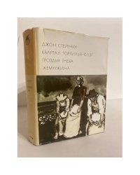 Квартал Тортилья-Флэт. Гроздья гнева. Жемчужина
