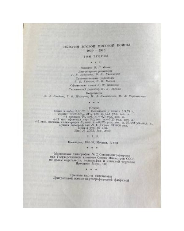 История Второй Мировой войны. 1939 - 1945. В 12 томах. Том 3