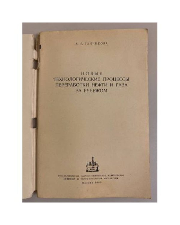 Дополнительное изображение книги «Новые технологические процессы переработки нефти и газа за рубежом»
