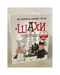 Як навчити дитину грати в шахи