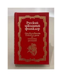 Русский школьный фольклор