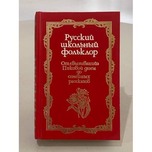 Русский школьный фольклор