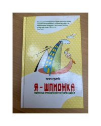 Я - Шпионка