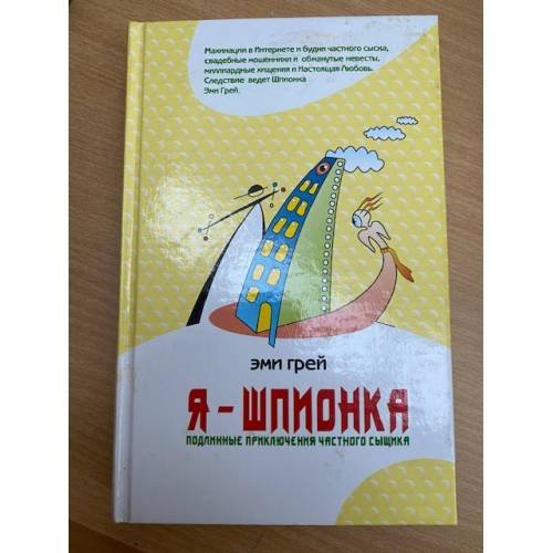 Я - Шпионка
