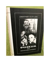 Очевидец, или Кто остался в дураках?
