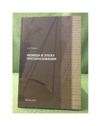 Фемида в эпоху преобразований: судебные реформы 1864 г. и рубежа XX-XXI вв. В контексте модернизации