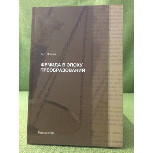 Обложка книги «Фемида в эпоху преобразований: судебные реформы 1864 г. и рубежа XX-XXI вв. В контексте модернизации» — Попова А.Д., ISBN 9785948810737