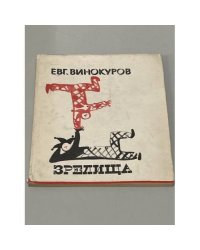 Зрелища. Стихи