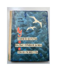 У синей бухты. Вальс Грибоедова. Твоя повесть (сборник)  
