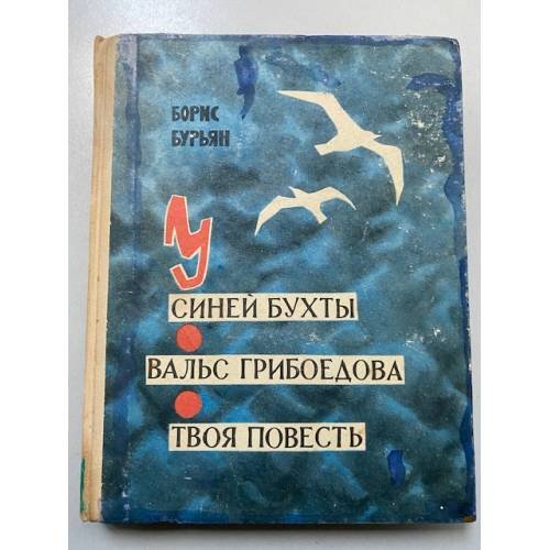 У синей бухты. Вальс Грибоедова. Твоя повесть (сборник)  