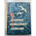 У синей бухты. Вальс Грибоедова. Твоя повесть (сборник)  