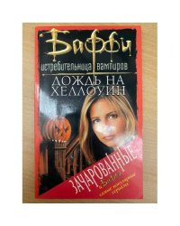 Дождь на Хеллоуин