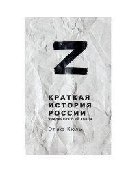 Краткая история России, увиденная с её конца