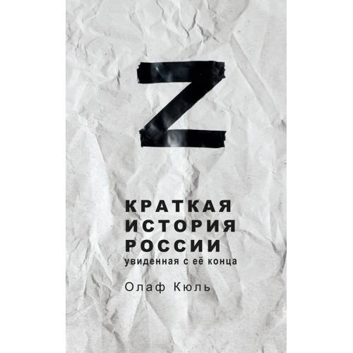 Краткая история России, увиденная с её конца