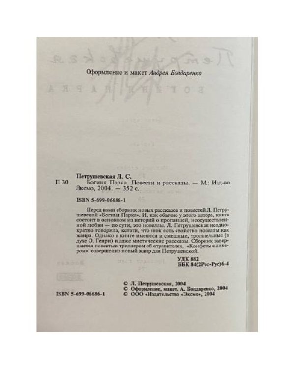Богиня парка