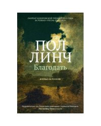 Благодать роман