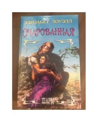 Очарованная