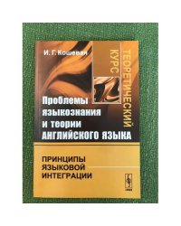 Проблемы языкознания и теории английского языка: Принципы языковой интеграции. Теоретический курс