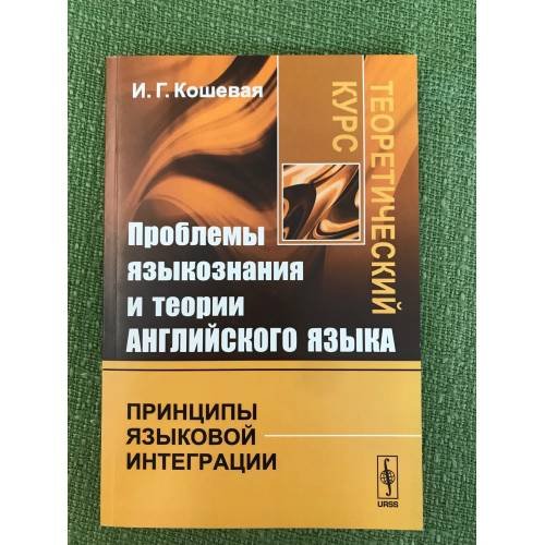 Проблемы языкознания и теории английского языка: Принципы языковой интеграции. Теоретический курс