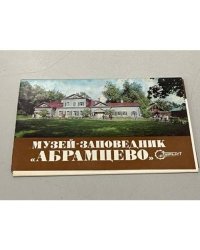 Музей-усадьба "Абрамцево". Комплект открыток