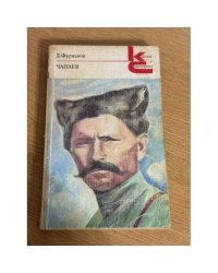 Чапаев