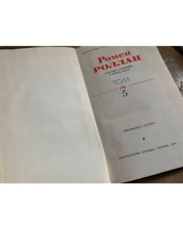 Ромен Роллан. Собрание сочинений в 9 томах. Том 5