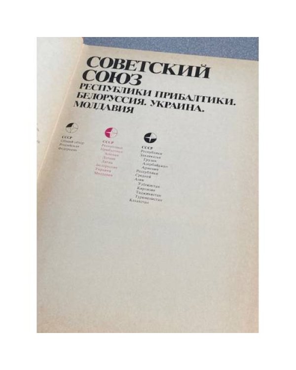 Дополнительное изображение книги «Страны и народы. Советский Союз. Республики Прибалтики. Белоруссия. Украина. Молдавия»