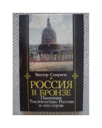 Россия в бронзе. Памятник тысячелетию России и его герои (L)