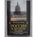 Обложка книги «Россия в бронзе. Памятник тысячелетию России и его герои (L)» — Смирнов Виктор Григорьевич, ISBN 5872660049