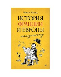 История Франции и Европы наизнанку