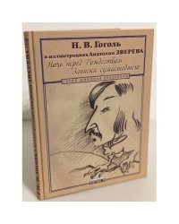 Н.В. Гоголь в иллюстрациях Анатолия Зверева. Ночь перед рождеством, Записки сумасшедшег