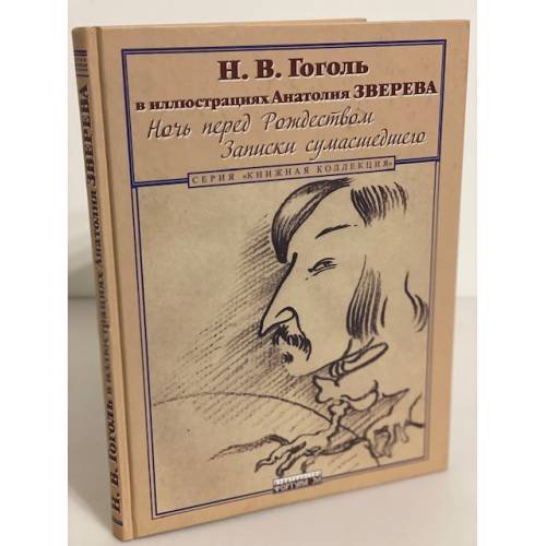 Н.В. Гоголь в иллюстрациях Анатолия Зверева. Ночь перед рождеством, Записки сумасшедшег