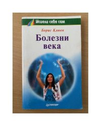 Болезни века