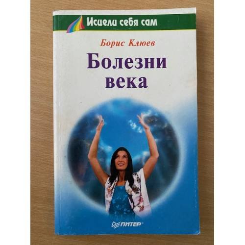 Болезни века
