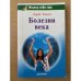 Болезни века