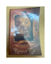Певерил Пик