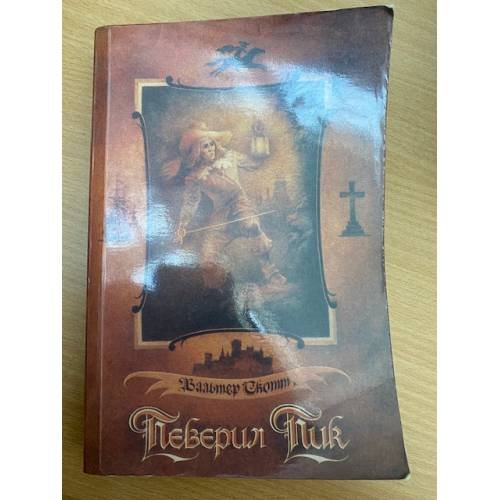 Певерил Пик