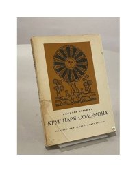 Круг царя Соломона