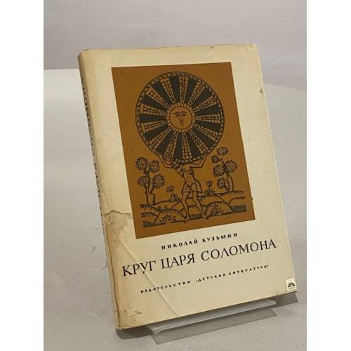 Круг царя Соломона