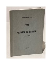 Руки. Человек из Минапа. Рассказы