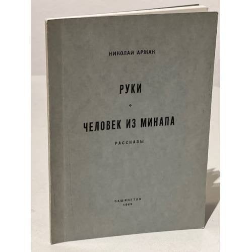 Руки. Человек из Минапа. Рассказы