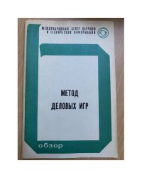 Метод деловых игр