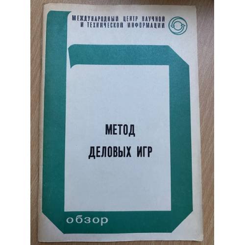 Метод деловых игр