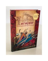 Чигирин-гетьманська столиця