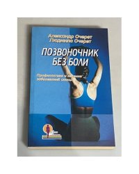 Позвоночник без боли. Профилактика и лечение заболеваний спины