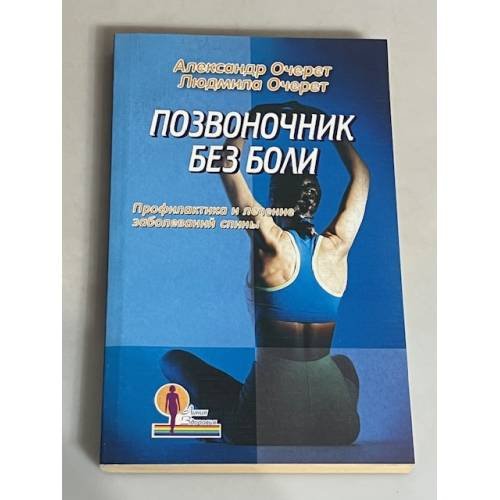 Позвоночник без боли. Профилактика и лечение заболеваний спины