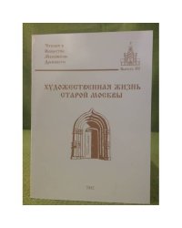 Художественная жизнь старой Москвы